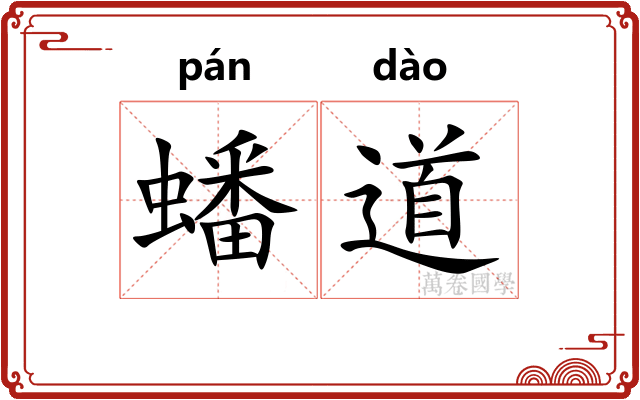 蟠道