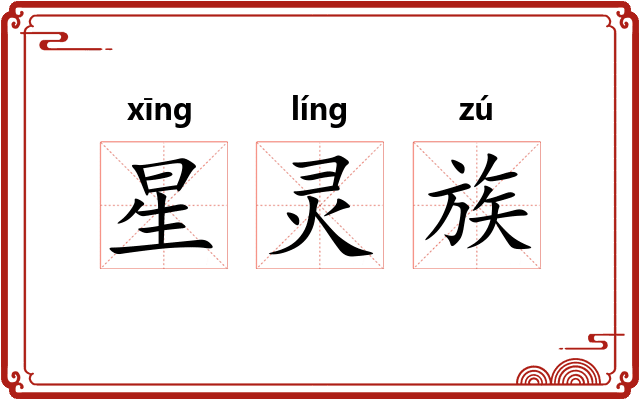 星灵族