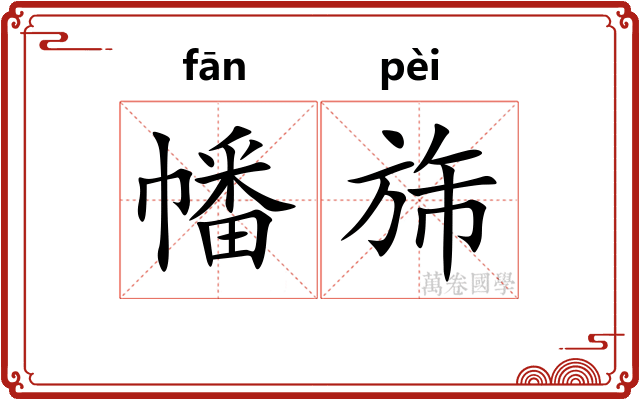 幡旆