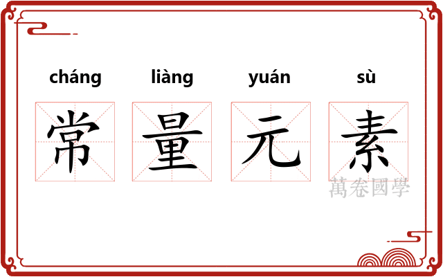 常量元素 常量元素