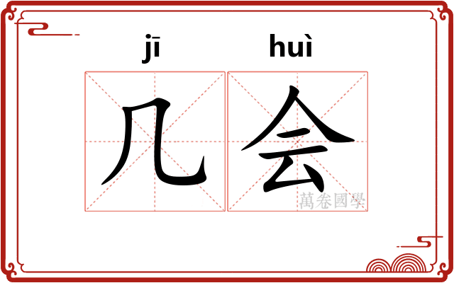 几会