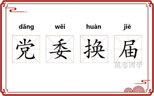 党委换届
