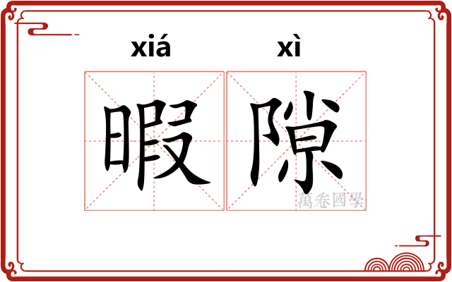 暇隙