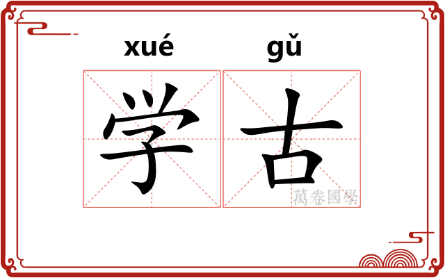 学古