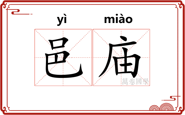 邑庙