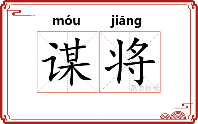 谋将