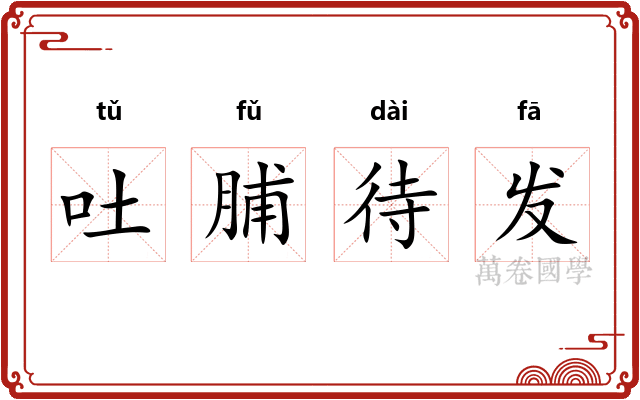 吐脯待发