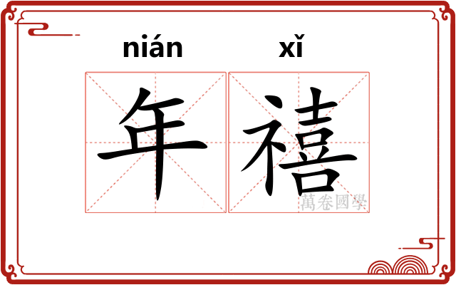 年禧