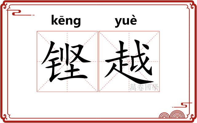 铿越