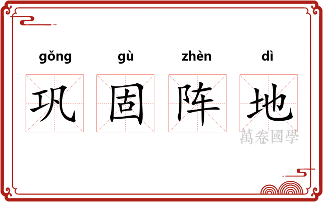 巩固阵地