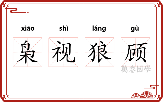 枭视狼顾