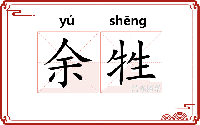 余牲
