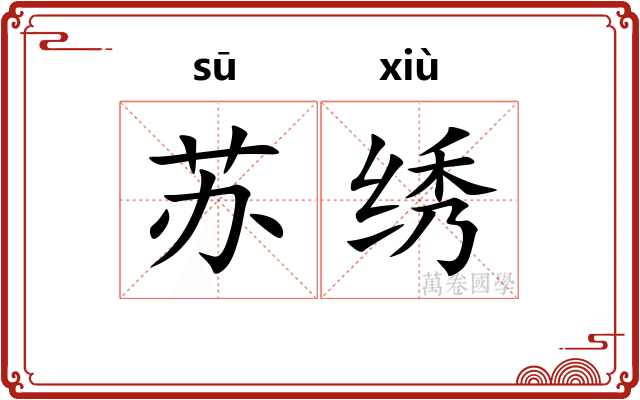 苏绣