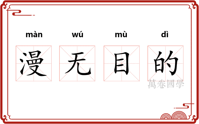 漫无目的