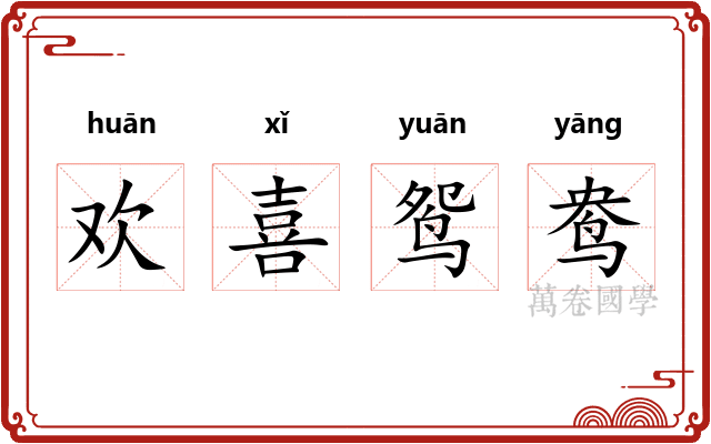 欢喜鸳鸯