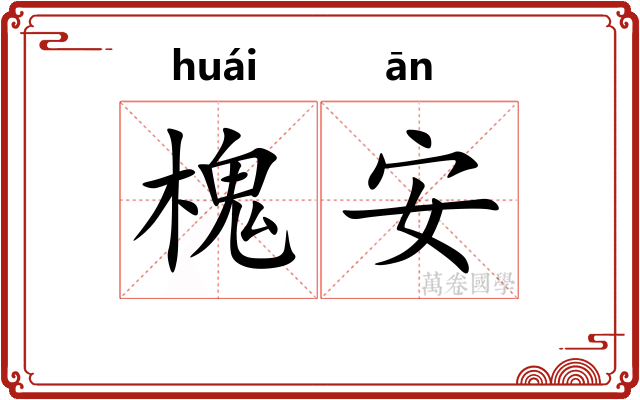 槐安