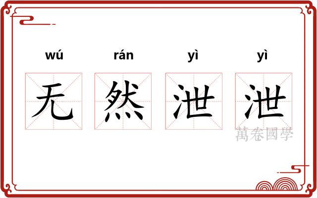 无然泄泄