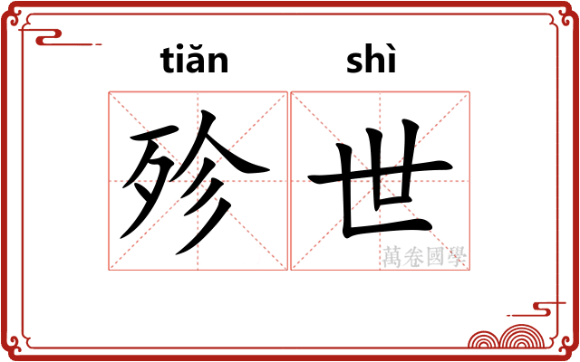 殄世