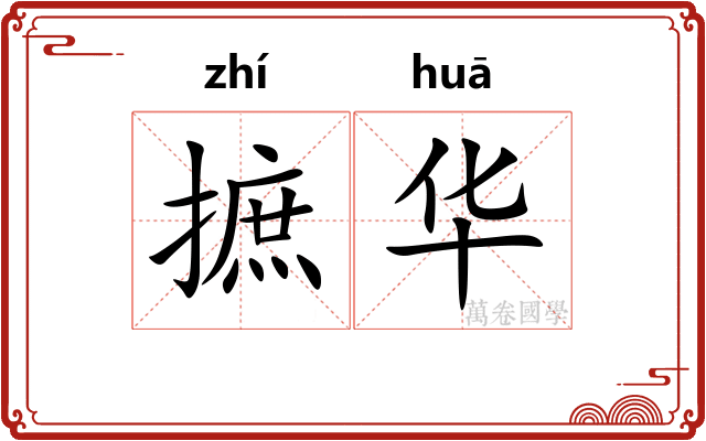 摭华