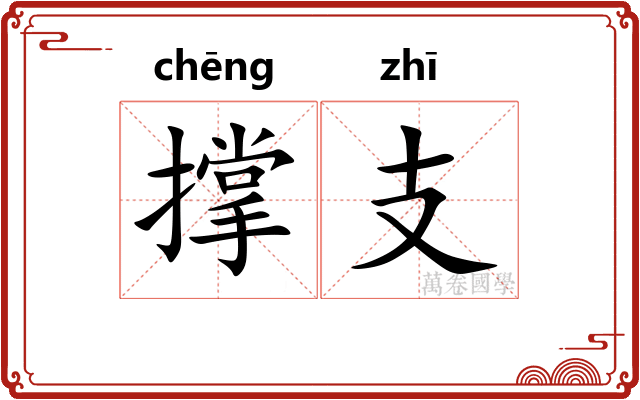 撑支