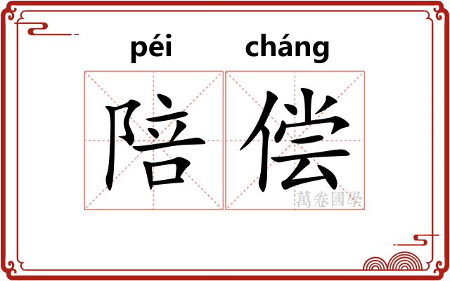 陪偿