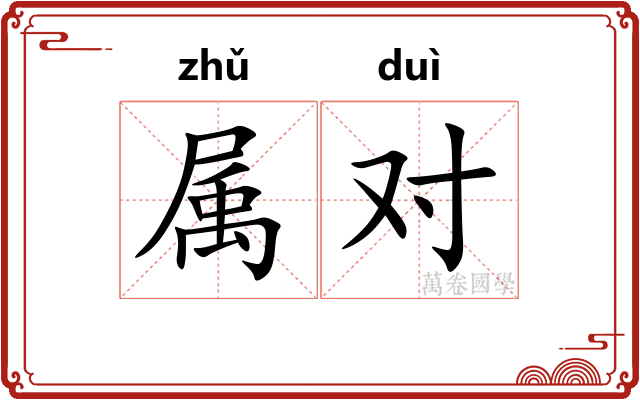属对