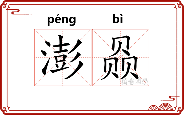 澎赑