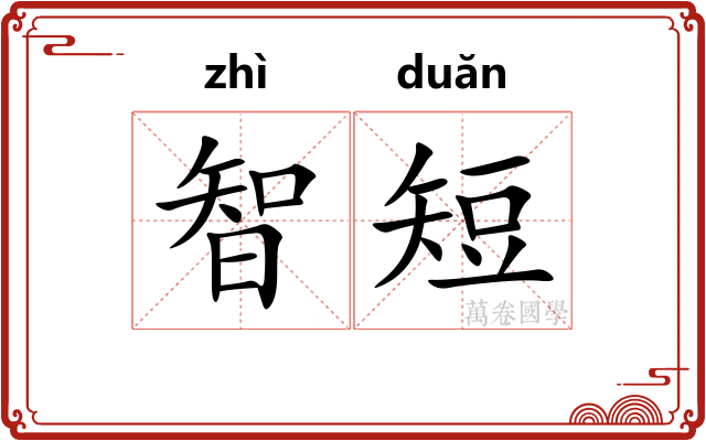 智短