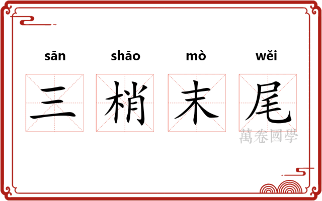 三梢末尾