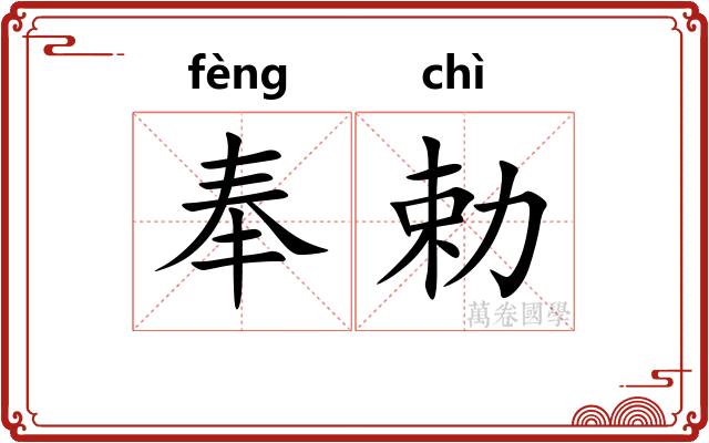奉勅