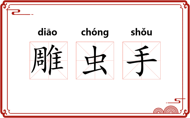 雕虫手 雕虫手