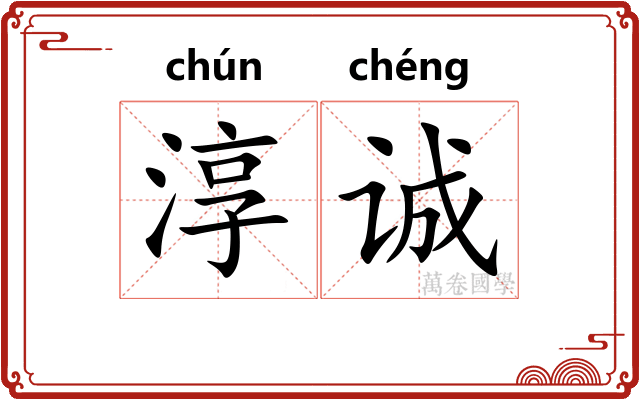 淳诚