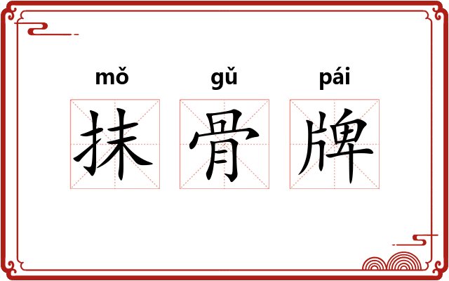 抹骨牌 抹骨牌