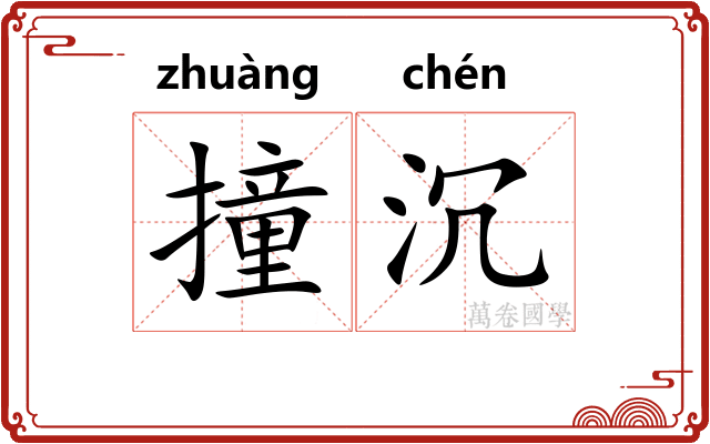 撞沉