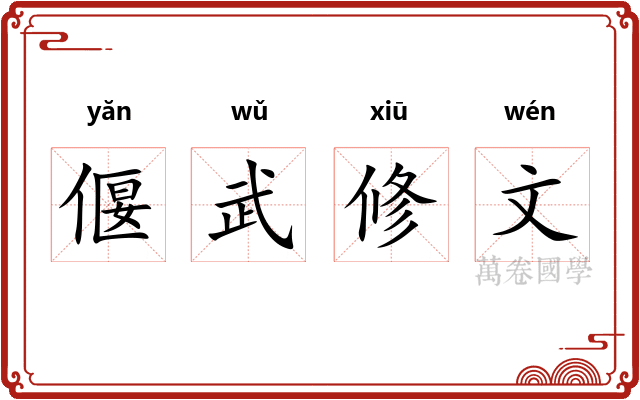 偃武修文