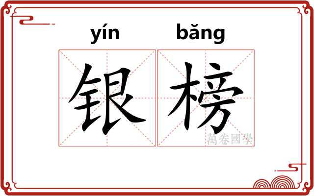 银榜
