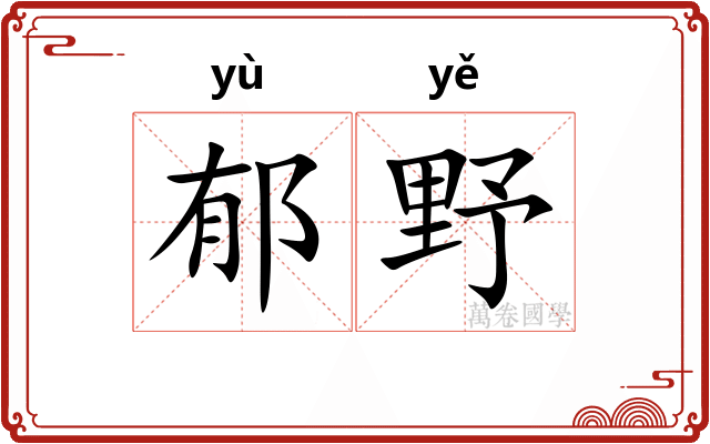 郁野