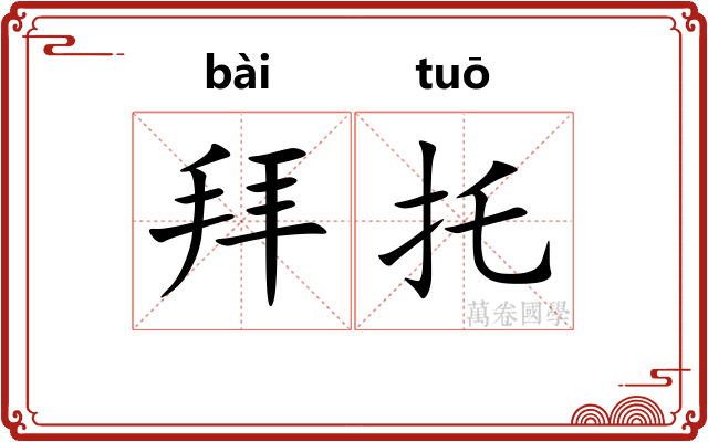 拜托