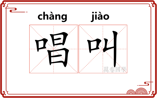 唱叫
