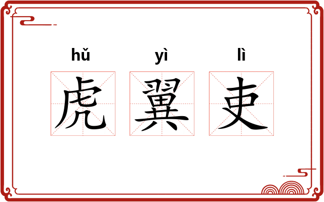 虎翼吏