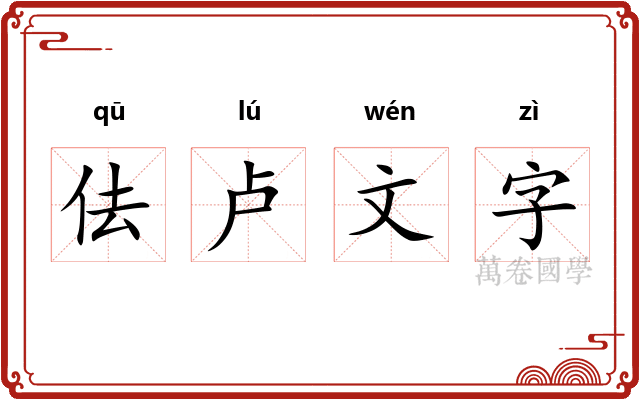 佉卢文字