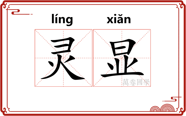 灵显