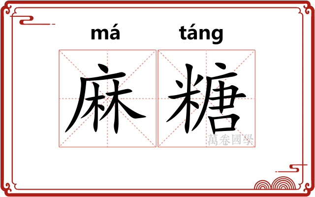 麻糖 麻糖