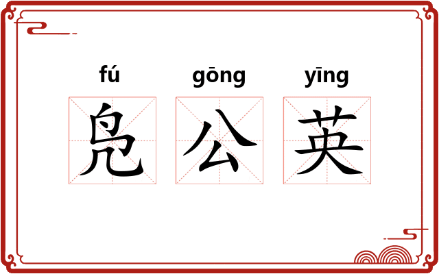 凫公英