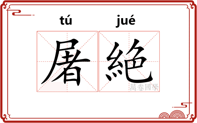 屠絶