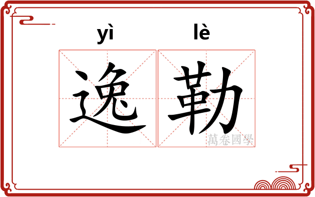 逸勒 逸勒