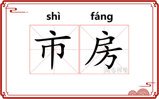 市房 市房