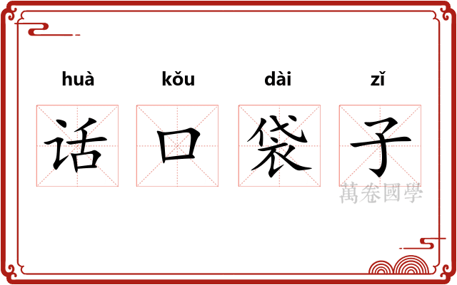 话口袋子