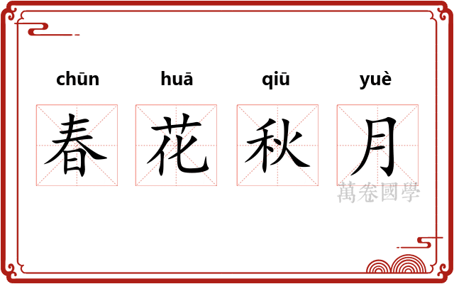 春花秋月