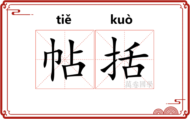 帖括